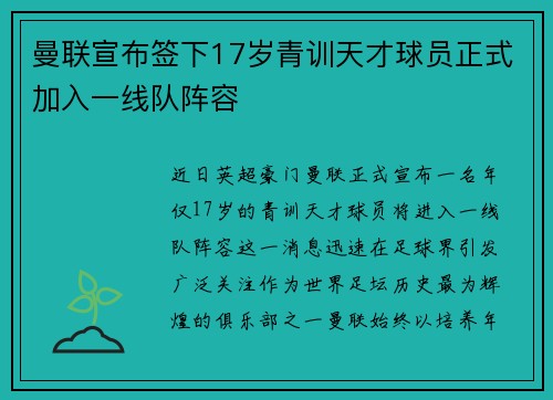 曼联宣布签下17岁青训天才球员正式加入一线队阵容 曼联宣布签下17岁青训天才球员正式加入一线队阵容