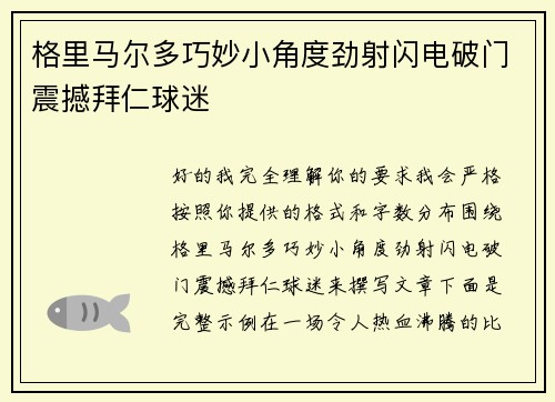 格里马尔多巧妙小角度劲射闪电破门震撼拜仁球迷 格里马尔多巧妙小角度劲射闪电破门震撼拜仁球迷