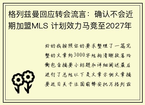格列兹曼回应转会流言:确认不会近期加盟MLS 计划效力马竞至2027年 格列兹曼回应转会流言:确认不会近期加盟MLS 计划效力马竞至2027年
