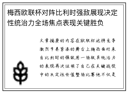 梅西欧联杯对阵比利时强敌展现决定性统治力全场焦点表现关键胜负 梅西欧联杯对阵比利时强敌展现决定性统治力全场焦点表现关键胜负