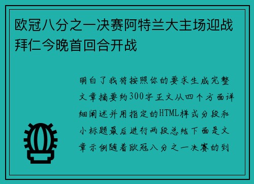 欧冠八分之一决赛阿特兰大主场迎战拜仁今晚首回合开战 欧冠八分之一决赛阿特兰大主场迎战拜仁今晚首回合开战