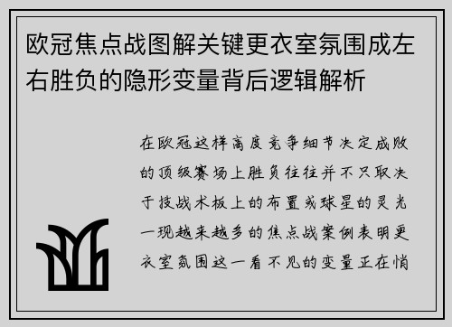 欧冠焦点战图解关键更衣室氛围成左右胜负的隐形变量背后逻辑解析 欧冠焦点战图解关键更衣室氛围成左右胜负的隐形变量背后逻辑解析