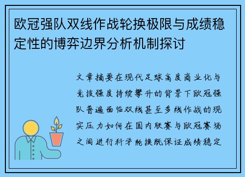 欧冠强队双线作战轮换极限与成绩稳定性的博弈边界分析机制探讨 欧冠强队双线作战轮换极限与成绩稳定性的博弈边界分析机制探讨