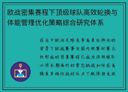 欧战密集赛程下顶级球队高效轮换与体能管理优化策略综合研究体系