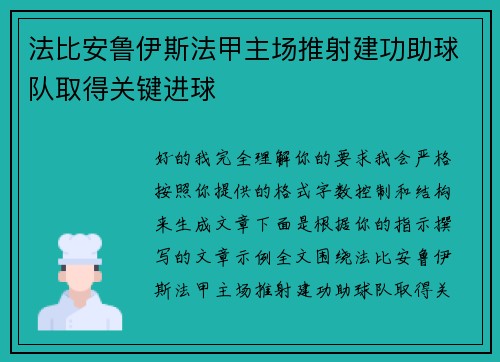 法比安鲁伊斯法甲主场推射建功助球队取得关键进球
