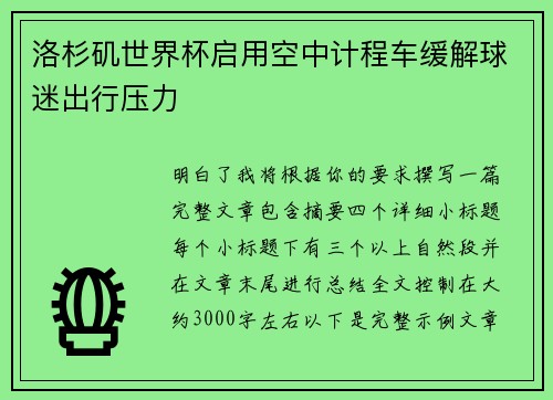 洛杉矶世界杯启用空中计程车缓解球迷出行压力 洛杉矶世界杯启用空中计程车缓解球迷出行压力