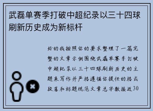 武磊单赛季打破中超纪录以三十四球刷新历史成为新标杆 武磊单赛季打破中超纪录以三十四球刷新历史成为新标杆