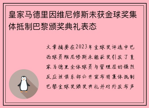 皇家马德里因维尼修斯未获金球奖集体抵制巴黎颁奖典礼表态 皇家马德里因维尼修斯未获金球奖集体抵制巴黎颁奖典礼表态