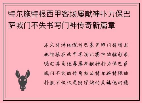 特尔施特根西甲客场屡献神扑力保巴萨城门不失书写门神传奇新篇章