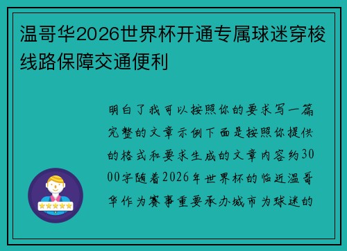 温哥华2026世界杯开通专属球迷穿梭线路保障交通便利