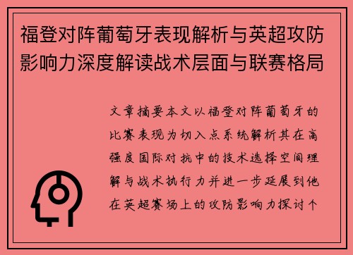 福登对阵葡萄牙表现解析与英超攻防影响力深度解读战术层面与联赛格局 福登对阵葡萄牙表现解析与英超攻防影响力深度解读战术层面与联赛格局