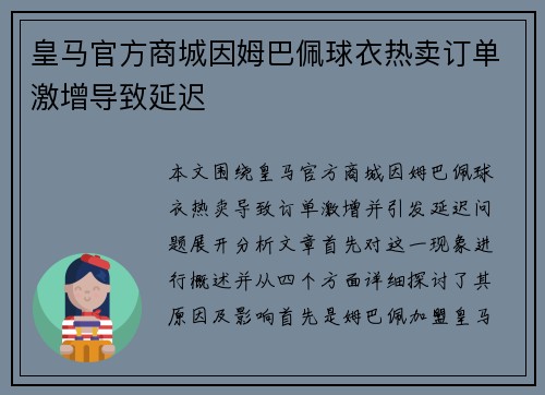 皇马官方商城因姆巴佩球衣热卖订单激增导致延迟 皇马官方商城因姆巴佩球衣热卖订单激增导致延迟