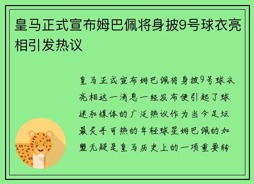 皇马正式宣布姆巴佩将身披9号球衣亮相引发热议 皇马正式宣布姆巴佩将身披9号球衣亮相引发热议