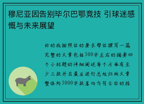 穆尼亚因告别毕尔巴鄂竞技 引球迷感慨与未来展望
