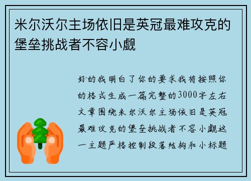 米尔沃尔主场依旧是英冠最难攻克的堡垒挑战者不容小觑 米尔沃尔主场依旧是英冠最难攻克的堡垒挑战者不容小觑