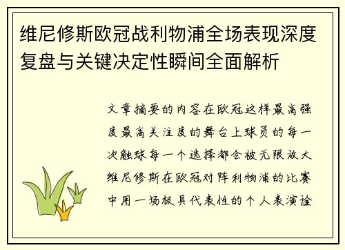 维尼修斯欧冠战利物浦全场表现深度复盘与关键决定性瞬间全面解析 维尼修斯欧冠战利物浦全场表现深度复盘与关键决定性瞬间全面解析