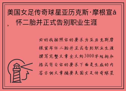 美国女足传奇球星亚历克斯·摩根宣布怀二胎并正式告别职业生涯 美国女足传奇球星亚历克斯·摩根宣布怀二胎并正式告别职业生涯