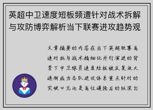 英超中卫速度短板频遭针对战术拆解与攻防博弈解析当下联赛进攻趋势观察 英超中卫速度短板频遭针对战术拆解与攻防博弈解析当下联赛进攻趋势观察