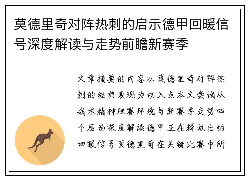 莫德里奇对阵热刺的启示德甲回暖信号深度解读与走势前瞻新赛季 莫德里奇对阵热刺的启示德甲回暖信号深度解读与走势前瞻新赛季