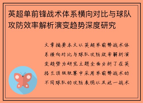 英超单前锋战术体系横向对比与球队攻防效率解析演变趋势深度研究 英超单前锋战术体系横向对比与球队攻防效率解析演变趋势深度研究