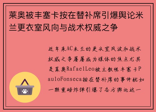 莱奥被丰塞卡按在替补席引爆舆论米兰更衣室风向与战术权威之争 莱奥被丰塞卡按在替补席引爆舆论米兰更衣室风向与战术权威之争