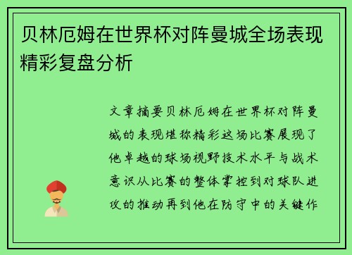 贝林厄姆在世界杯对阵曼城全场表现精彩复盘分析 贝林厄姆在世界杯对阵曼城全场表现精彩复盘分析