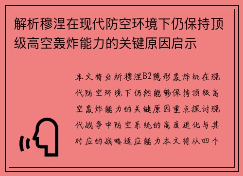 解析穆涅在现代防空环境下仍保持顶级高空轰炸能力的关键原因启示 解析穆涅在现代防空环境下仍保持顶级高空轰炸能力的关键原因启示