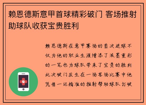 赖恩德斯意甲首球精彩破门 客场推射助球队收获宝贵胜利 赖恩德斯意甲首球精彩破门 客场推射助球队收获宝贵胜利