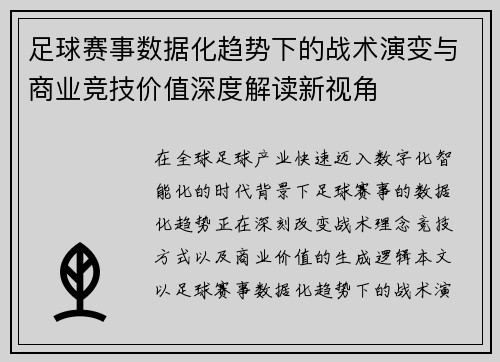 足球赛事数据化趋势下的战术演变与商业竞技价值深度解读新视角 足球赛事数据化趋势下的战术演变与商业竞技价值深度解读新视角