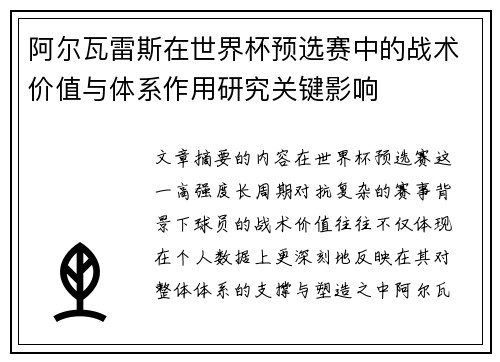 阿尔瓦雷斯在世界杯预选赛中的战术价值与体系作用研究关键影响 阿尔瓦雷斯在世界杯预选赛中的战术价值与体系作用研究关键影响