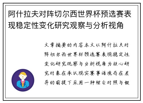 阿什拉夫对阵切尔西世界杯预选赛表现稳定性变化研究观察与分析视角 阿什拉夫对阵切尔西世界杯预选赛表现稳定性变化研究观察与分析视角