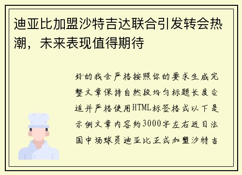 迪亚比加盟沙特吉达联合引发转会热潮,未来表现值得期待 迪亚比加盟沙特吉达联合引发转会热潮,未来表现值得期待