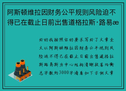 阿斯顿维拉因财务公平规则风险迫不得已在截止日前出售道格拉斯·路易斯 阿斯顿维拉因财务公平规则风险迫不得已在截止日前出售道格拉斯·路易斯