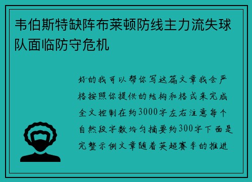 韦伯斯特缺阵布莱顿防线主力流失球队面临防守危机 韦伯斯特缺阵布莱顿防线主力流失球队面临防守危机