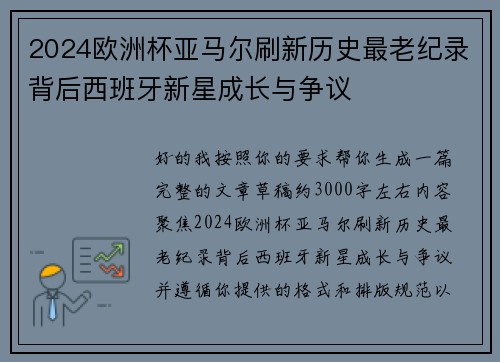 2024欧洲杯亚马尔刷新历史最老纪录背后西班牙新星成长与争议 2024欧洲杯亚马尔刷新历史最老纪录背后西班牙新星成长与争议