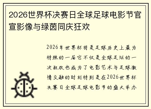2026世界杯决赛日全球足球电影节官宣影像与绿茵同庆狂欢 2026世界杯决赛日全球足球电影节官宣影像与绿茵同庆狂欢