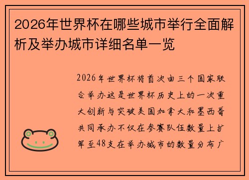 2026年世界杯在哪些城市举行全面解析及举办城市详细名单一览 2026年世界杯在哪些城市举行全面解析及举办城市详细名单一览