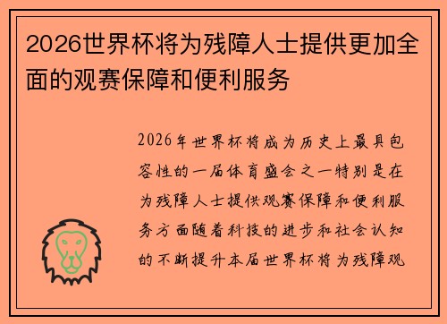 2026世界杯将为残障人士提供更加全面的观赛保障和便利服务 2026世界杯将为残障人士提供更加全面的观赛保障和便利服务