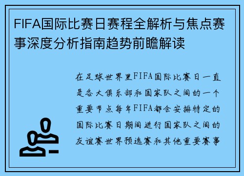 FIFA国际比赛日赛程全解析与焦点赛事深度分析指南趋势前瞻解读 FIFA国际比赛日赛程全解析与焦点赛事深度分析指南趋势前瞻解读
