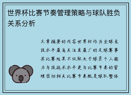 世界杯比赛节奏管理策略与球队胜负关系分析 世界杯比赛节奏管理策略与球队胜负关系分析