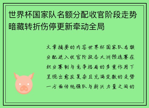 世界杯国家队名额分配收官阶段走势暗藏转折伤停更新牵动全局
