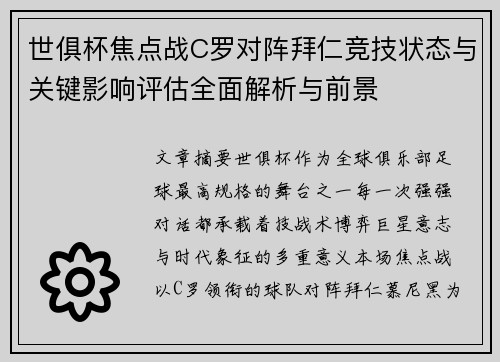 世俱杯焦点战C罗对阵拜仁竞技状态与关键影响评估全面解析与前景 世俱杯焦点战C罗对阵拜仁竞技状态与关键影响评估全面解析与前景