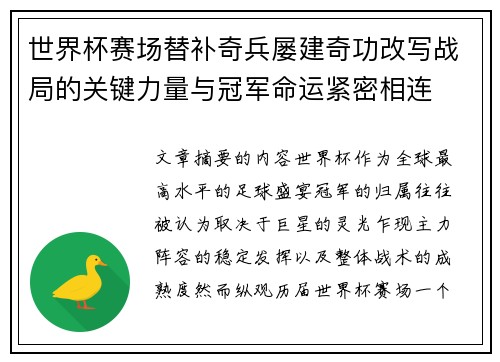 世界杯赛场替补奇兵屡建奇功改写战局的关键力量与冠军命运紧密相连