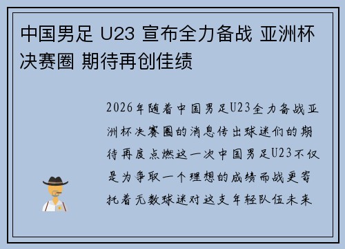 中国男足 U23 宣布全力备战 亚洲杯决赛圈 期待再创佳绩 中国男足 U23 宣布全力备战 亚洲杯决赛圈 期待再创佳绩