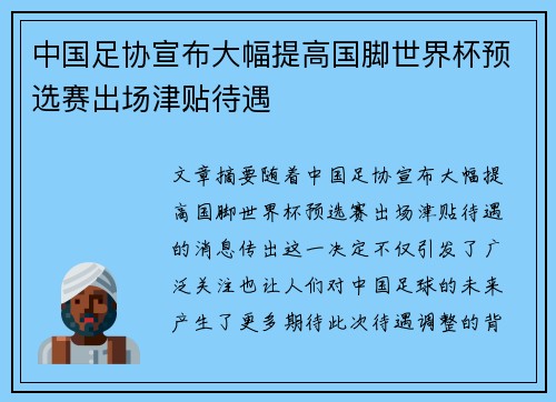 中国足协宣布大幅提高国脚世界杯预选赛出场津贴待遇