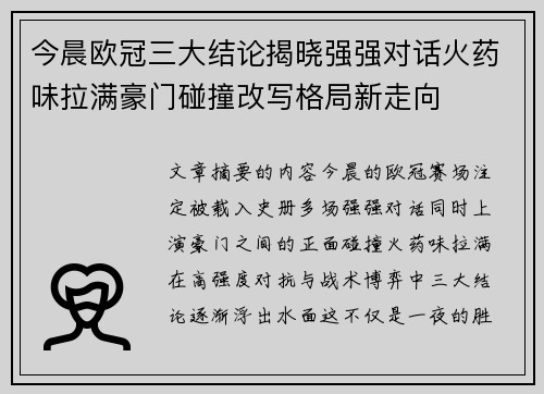 今晨欧冠三大结论揭晓强强对话火药味拉满豪门碰撞改写格局新走向 今晨欧冠三大结论揭晓强强对话火药味拉满豪门碰撞改写格局新走向