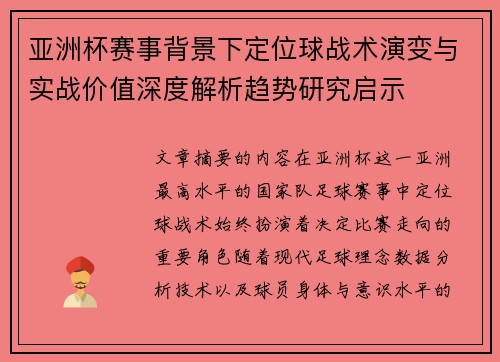 亚洲杯赛事背景下定位球战术演变与实战价值深度解析趋势研究启示 亚洲杯赛事背景下定位球战术演变与实战价值深度解析趋势研究启示