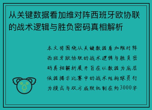 从关键数据看加维对阵西班牙欧协联的战术逻辑与胜负密码真相解析