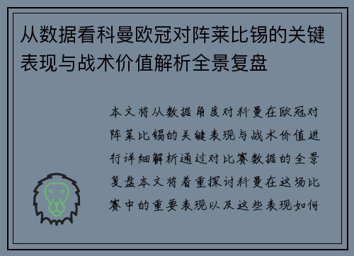 从数据看科曼欧冠对阵莱比锡的关键表现与战术价值解析全景复盘