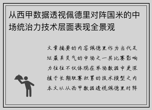 从西甲数据透视佩德里对阵国米的中场统治力技术层面表现全景观